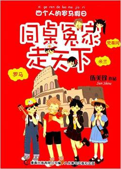 同桌冤家走天下:四個(gè)人的羅馬假日