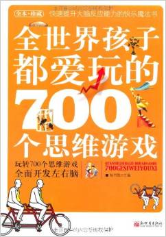 全世界孩子都愛玩的700個思維游戲(全本珍藏)