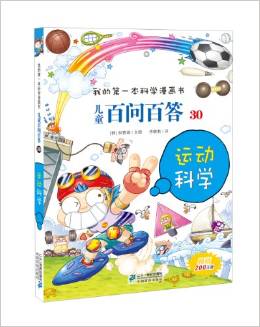 我的第一本科學(xué)漫畫書·兒童百問百答30:運動科學(xué)