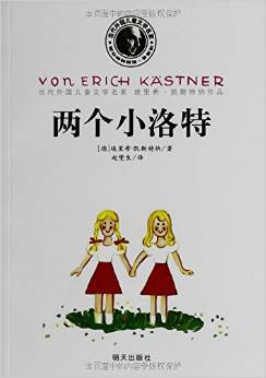 當代外國兒童文學名家:埃里希·凱斯特納作品:兩個小洛特