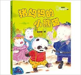 孫幼軍溫馨童話系列:豬媽媽的小熊貓