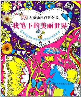 DK兒童涂鴉百科全書:我筆下的美麗世界