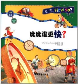 科學(xué)How So?(物理55)時間和速度:比比誰更快?