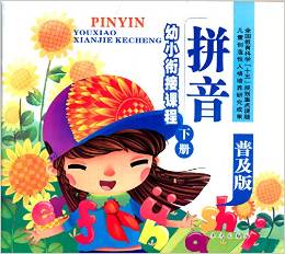 未來愛兒坊幼兒園教材系列·幼小銜接課程:拼音(下冊)(普及版)