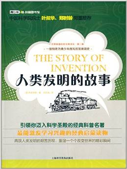 世界科普巨匠經(jīng)典譯叢(第二輯):人類發(fā)明的故事