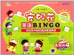 安妮花英語(yǔ)BINGO:高頻詞4