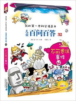 我的第一本科學(xué)漫畫(huà)書(shū)·兒童百問(wèn)百答32:不可思議事件