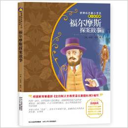 新課標名著小書坊:福爾摩斯探案故事(青少彩繪版)