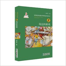 全國(guó)優(yōu)秀兒童文學(xué)獎(jiǎng)獲獎(jiǎng)作家書系:玩過(guò)的游戲