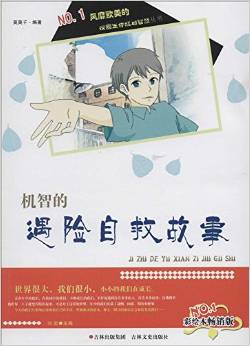 校園生存規(guī)劃智慧叢書:機智的遇險自救故事(彩繪本暢銷版)