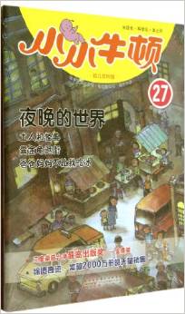 小小牛頓幼兒百科館27:夜晚的世界(適讀于3-7歲)