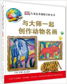 DK兒童藝術創(chuàng)想百科全書:與大師一起創(chuàng)作動物名畫