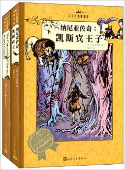 人文雙語童書館·納尼亞傳奇:凱斯賓王子