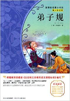 新課標(biāo)名著小書坊:弟子規(guī)(青少彩繪版)