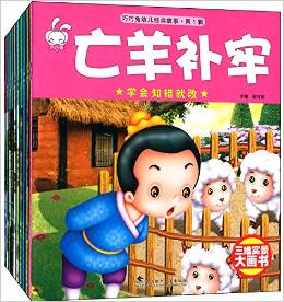 巧巧兔幼兒經(jīng)典故事:成語故事(套裝共10冊)