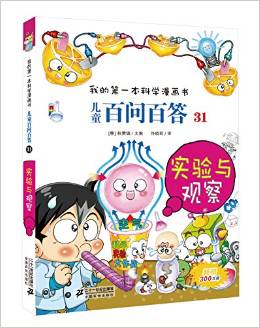 我的第一本科學(xué)漫畫書·兒童百問(wèn)百答31:實(shí)驗(yàn)與觀察