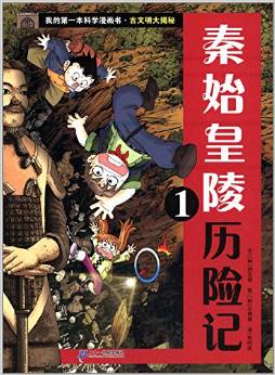 我的第一本科學(xué)漫畫書·古文明大揭秘:秦始皇陵歷險記1