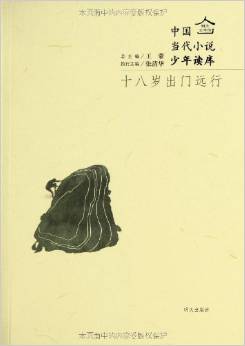 明天文學(xué)館?中國當(dāng)代小說少年讀庫:十八歲出門遠(yuǎn)行