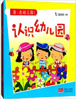 走,去幼兒園!(套裝共6冊)