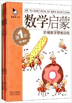 階梯數(shù)學思維訓練:數(shù)學啟蒙(3-4歲)(套裝共4冊)