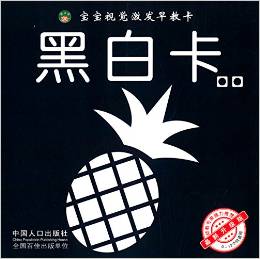 寶寶視覺激發(fā)早教卡:黑白卡(0-12個月適用)(升級版)