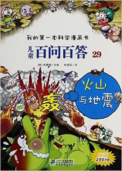 我的第一本科學漫畫書·兒童百問百答29:火山與地震