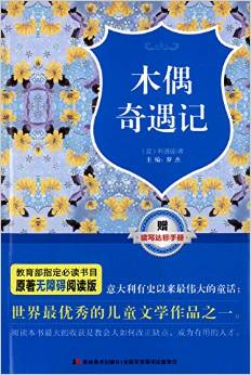 原著無障礙閱讀叢書:木偶奇遇記(附讀寫達(dá)標(biāo)手冊(cè))