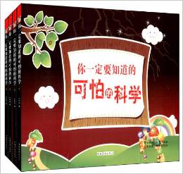 你一定要知道的可怕的科學(xué)(套裝共4冊(cè))