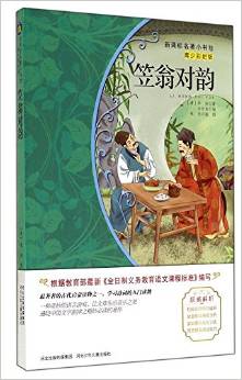 新課標名著小書坊·青少彩繪版:笠翁對韻