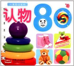 熊貓量子·一本全口袋卡:認(rèn)物80