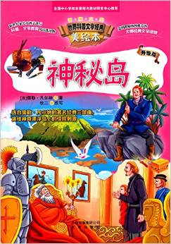 智慧文庫·世界科普文學(xué)經(jīng)典美繪本:神秘島(升級版)