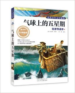 世界少年文學(xué)精選·名家導(dǎo)讀本:氣球上的五星期