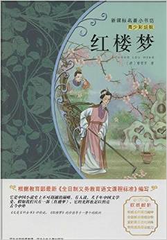 新課標名著小書坊:紅樓夢(青少彩繪版)