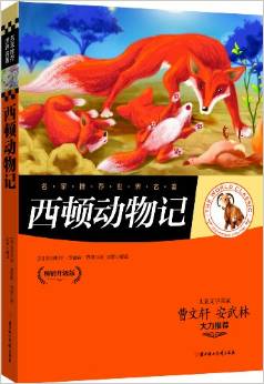 名家推薦世界名著:西頓動物記(暢銷升級版)