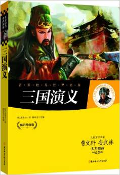 名家推薦世界名著:三國演義(暢銷升級版)