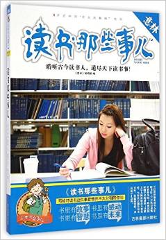 意林·上學(xué)那些事兒書系:讀書那些事兒