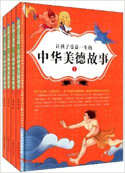 讓孩子受益一生的中華美德故事(套裝共4冊)