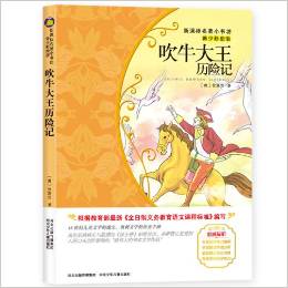 新課標名著小書坊:吹牛大王歷險記(青少彩繪版)