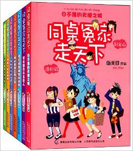 同桌冤家走天下:歡樂(lè)暢游裝(套裝共7冊(cè))