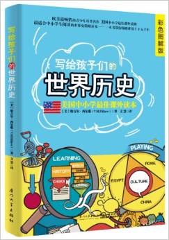 美國(guó)中小學(xué)最佳課外讀本:寫給孩子們的世界歷史(彩色圖解版)