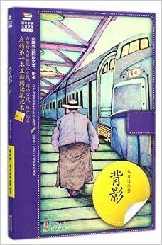 百年中國兒童文學(xué)經(jīng)典文庫:背影(附精美閱讀筆記空間)