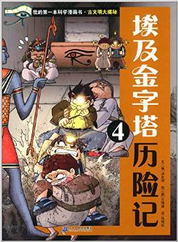 我的第一本科學(xué)漫畫書·古文明大揭秘:埃及金字塔歷險(xiǎn)記4