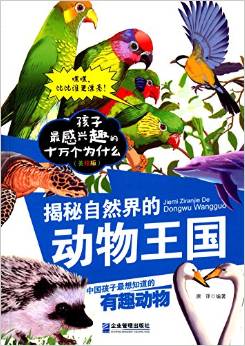 孩子最感興趣的十萬個(gè)為什么:揭秘自然界的動(dòng)物王國(美繪版)