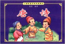 小海豚蒙學(xué)經(jīng)典圈圈書:唐詩