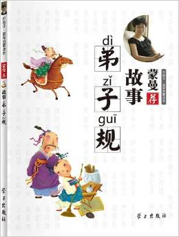 好孩子國(guó)學(xué)啟蒙讀本·蒙曼薦:故事弟子規(guī)