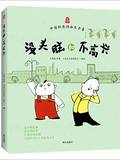 中国经典动画大全集:没头脑和不高兴