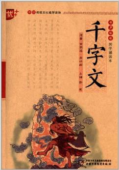 書(shū)聲瑯瑯國(guó)學(xué)誦讀本:千字文