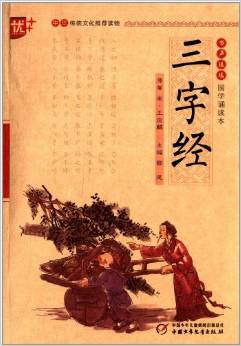 書聲瑯瑯國學誦讀本:三字經(jīng)