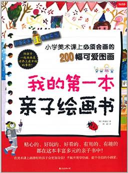 我的第一本親子繪畫書