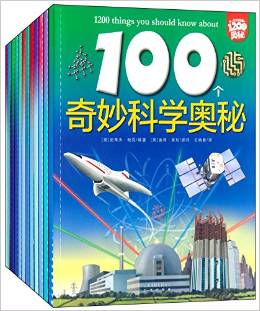 你一定要知道的1200個奧秘(套裝共12冊)